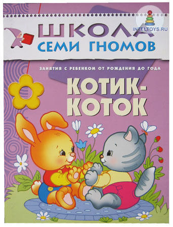 Школа семи гномов «Котик-коток» 0-1 год