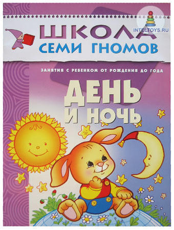 Школа семи гномов «День и ночь» 0-1 год