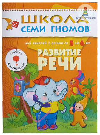 Школа семи гномов «Развитие речи» 5-6 лет