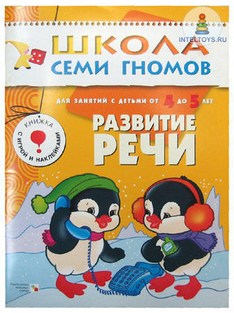 Школа семи гномов «Развитие речи» 4-5 лет