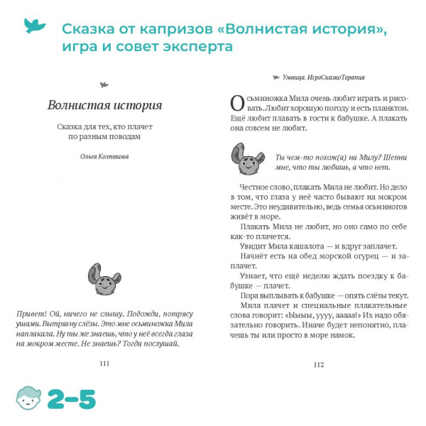 Книга «50 терапевтических сказок от 33 капризов», Умница фото 10