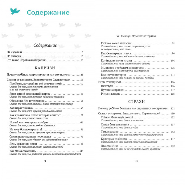 Книга «50 терапевтических сказок от 33 капризов», Умница фото 11