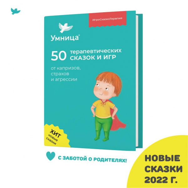 Книга «50 терапевтических сказок и игр от капризов, страхов и агрессии», Умница