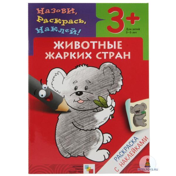 Раскраска с наклейками «Животные жарких стран»