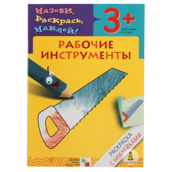 Раскраска с наклейками «Рабочие инструменты»