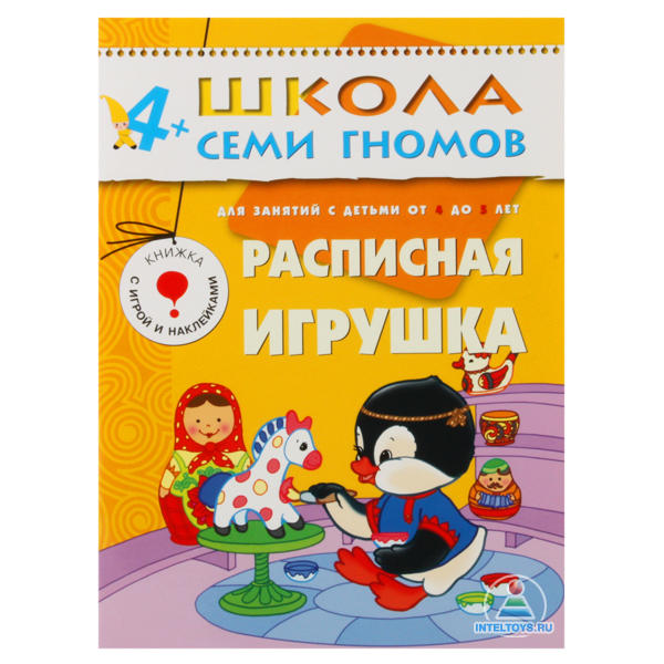 Школа семи гномов «Расписная игрушка» 4-5 лет