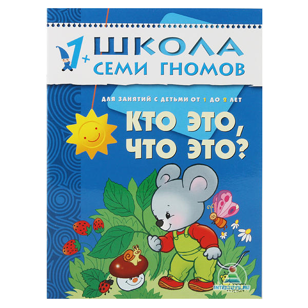 Школа семи гномов «Кто это, что это?» 1-2 года