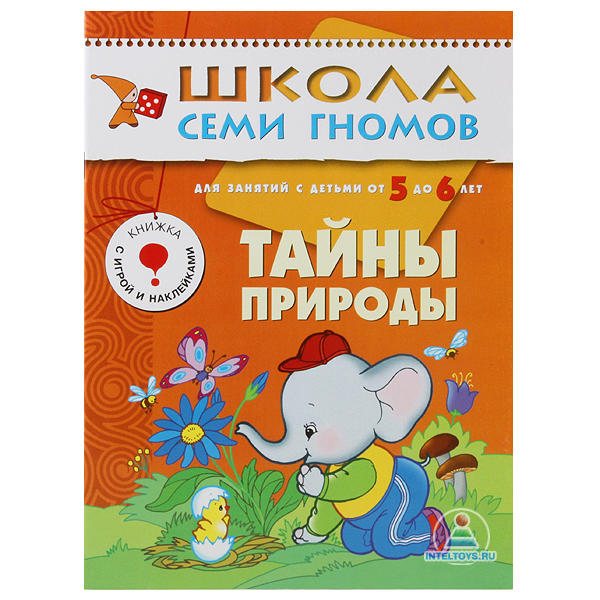 Школа семи гномов «Тайны природы» 5-6 лет
