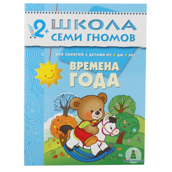Школа семи гномов «Времена года» 2-3 года