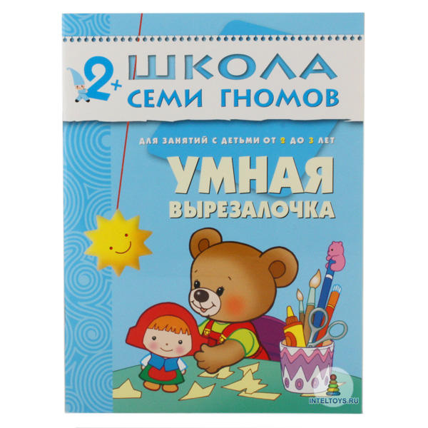 Школа семи гномов «Умная вырезалочка» 2-3 года