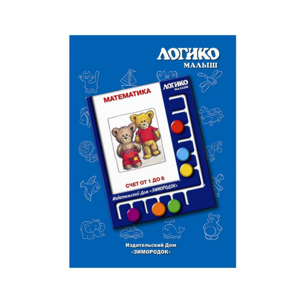Логико-малыш, комплект «Счет от 1 до 6» из серии «Математика»