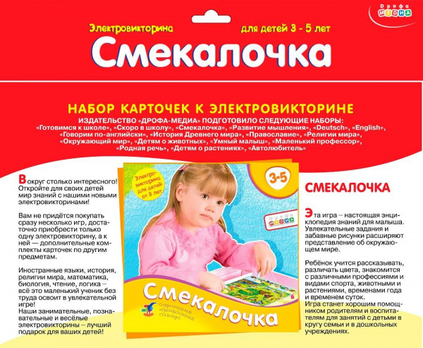 Набор карточек к электровикторине «Смекалочка» 3-5 лет (Дрофа)