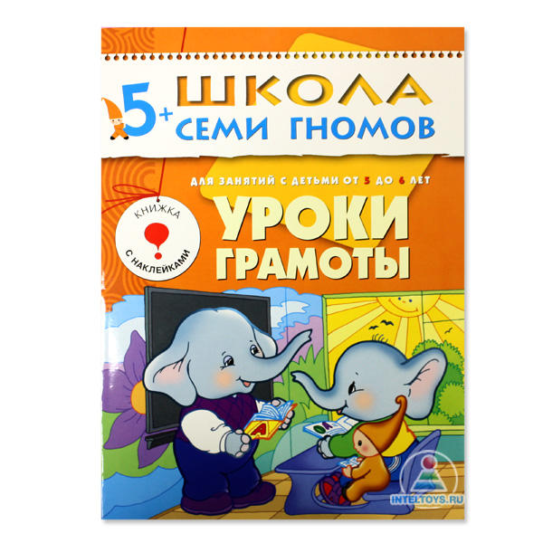 Школа семи гномов «Уроки грамоты» 5-6 лет