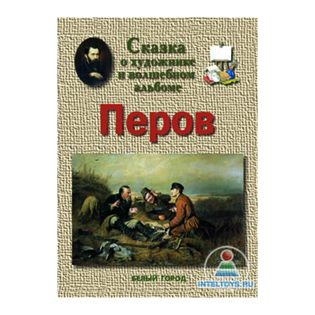 Сказка перово. Забайкальские сказки. Сказки Перова. Забайкальские сказки книги. Перов художник книги.