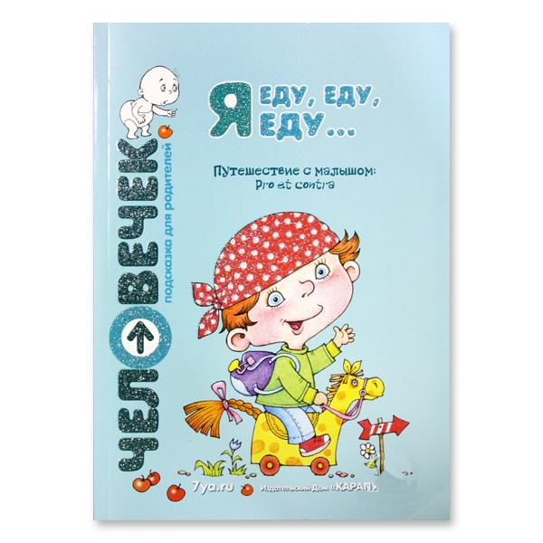 Книга «Я еду, еду, еду...»