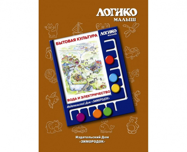 Логико-малыш, комплект «Вода и электричество» из серии «Бытовая культура»