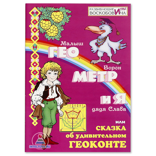 Геоконт Воскобовича «Великан» фото 5