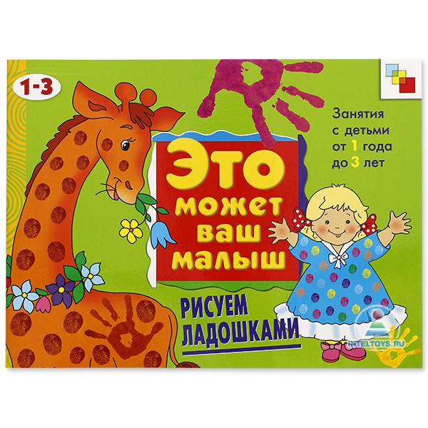 Рабочая тетрадь «Рисуем ладошками» для детей от 1 до 3 лет