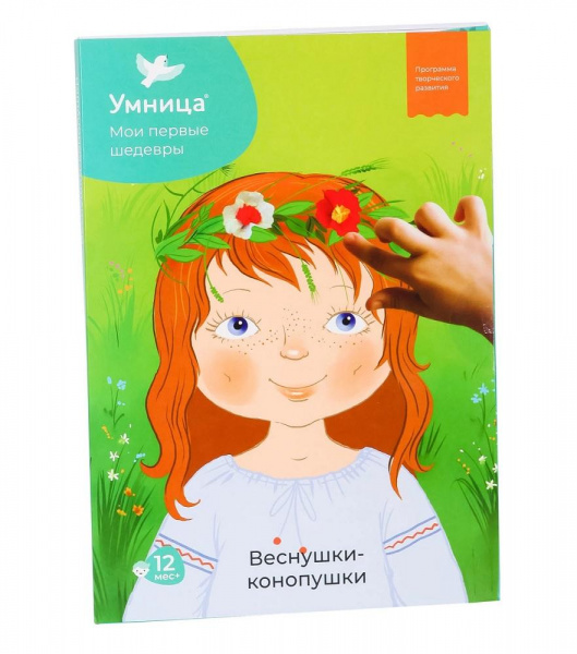 Мои первые шедевры «Веснушки-конопушки» 2-й уровень, Умница