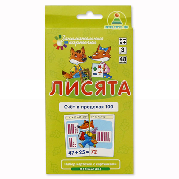Занимательные карточки «Лисята: Счет в пределах 100» (уровень 3)