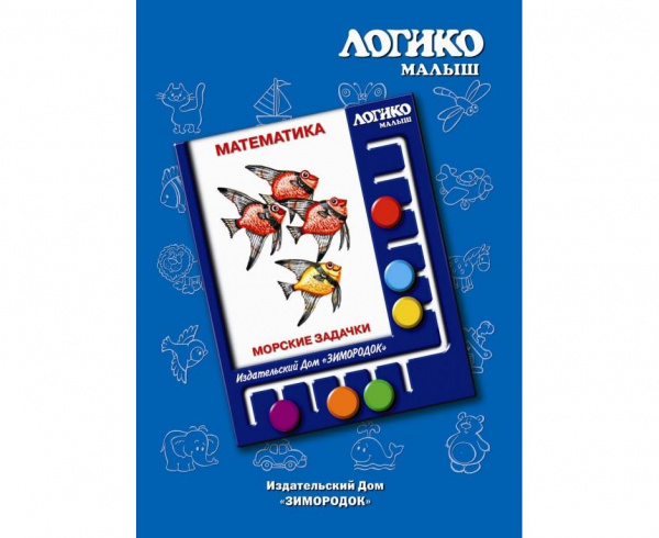 Логико-малыш, комплект «Морские задачки» из серии «Математика»