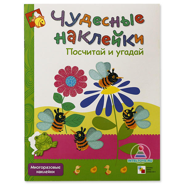 Чудесные наклейки «Посчитай и угадай»