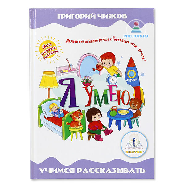 Звуковая книга для говорящей ручки Знаток  «Я умею»
