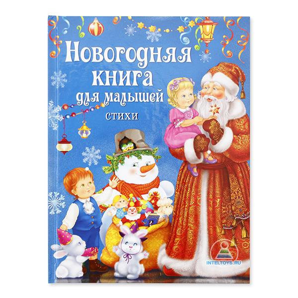 Новогодняя книга для малышей: стихи (Росмэн)