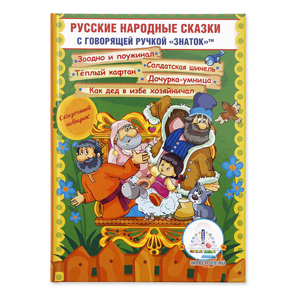 Книга «Русские народные сказки» для говорящей ручки Знаток (часть 11)