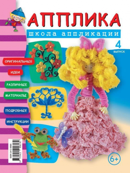 Журнал «Школа аппликации», Апплика (выпуск 4)