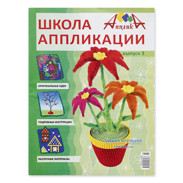 Журнал Школа аппликации «Цветы», Апплика (выпуск 3)