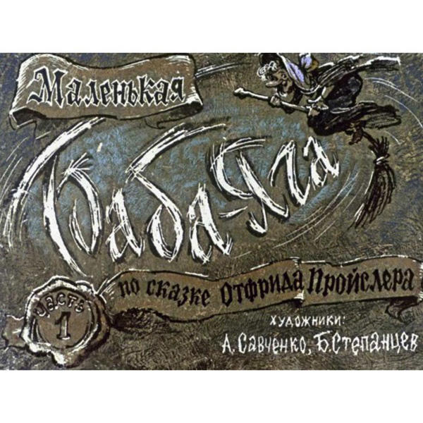 Диафильм «Маленькая Баба-Яга» (части 1 и 2)