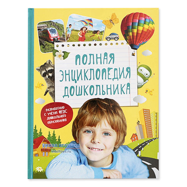 Книга «Полная энциклопедия дошкольника», Росмэн
