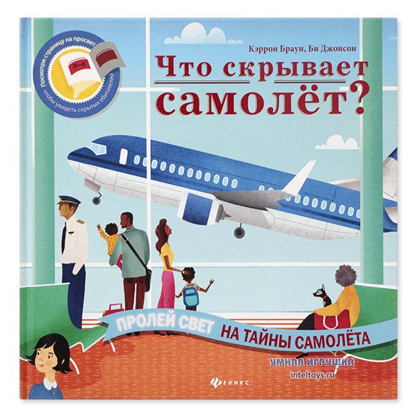 Развивающая книга Феникс «Что скрывает самолет?», серия «Читаем с фонариком»
