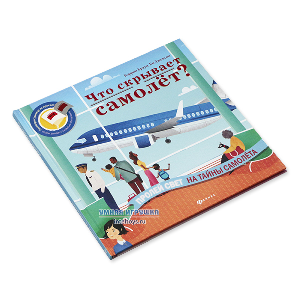 Книга «Что скрывает самолет?», серия «Читаем с фонариком», Феникс фото 1