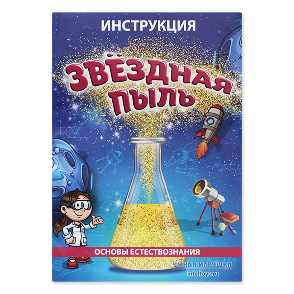 Опыт звездная пыль мастер iq. Звездная пыль master iq. Набор master iq² химия цвета. Творческий набор анфибио для экспериментов. Эксперимент со звездной.