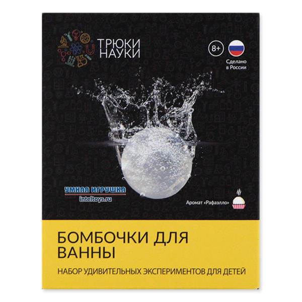 Набор бомбочек для ванной «Рафаэлло», Трюки Науки