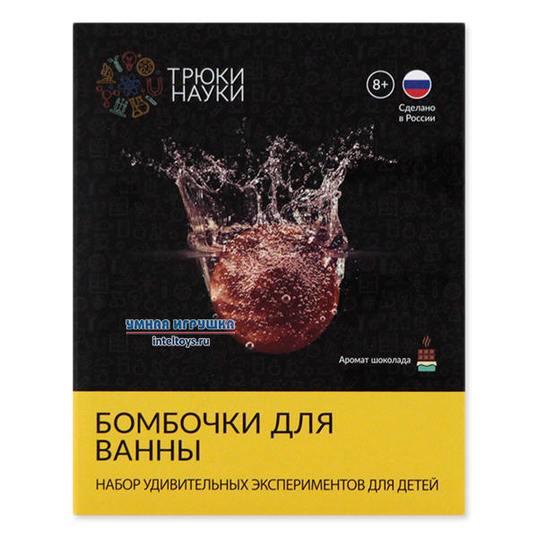 Бомбочки для ванны для детей «Шоколад», Трюки Науки