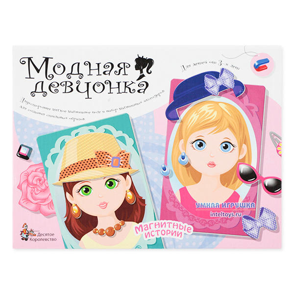 Магнитная игра «Модная девчонка», Десятое королевство