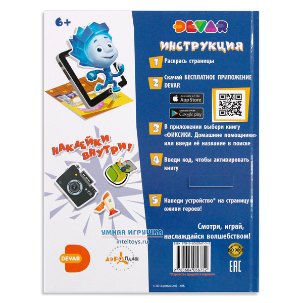 Код фиксик. Фикситека домашние помощники. Фиксики QR код. Девар инструкция. Dewar QR коды.