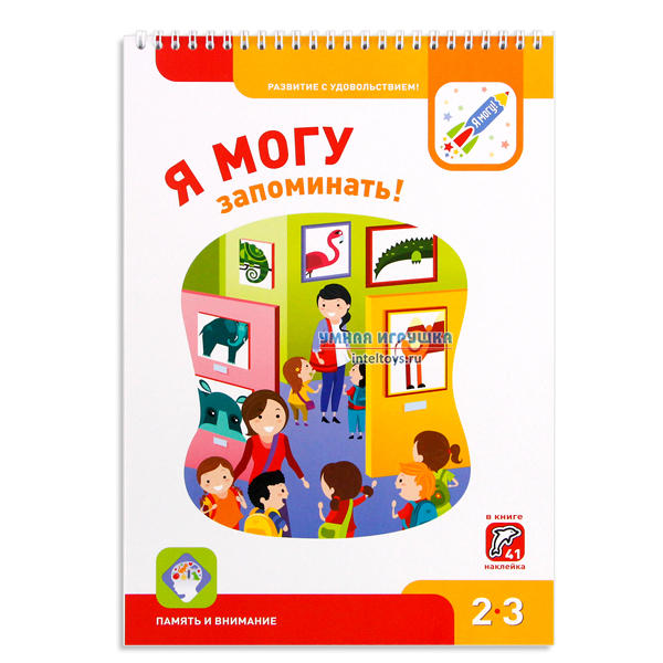 Книга «Я могу запоминать» для детей 2-3 лет
