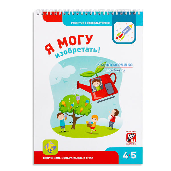 Рабочая тетрадь «Я могу изобретать» для детей 4-5 лет