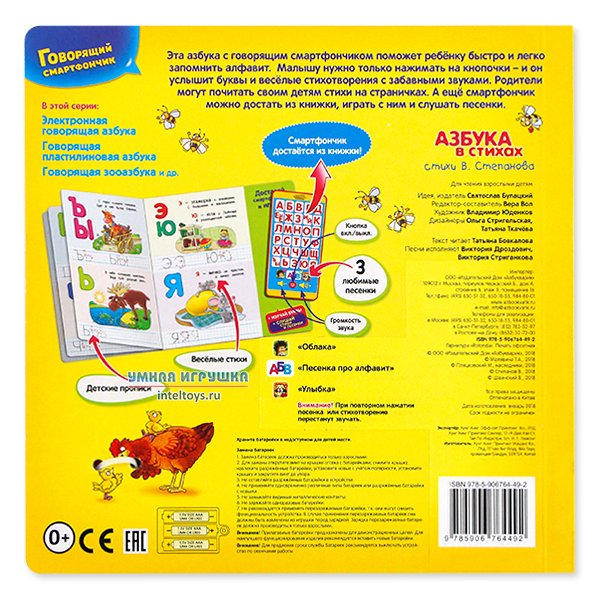 Говорящий смартфончик «Азбука в стихах», Азбукварик купить в Москве ...