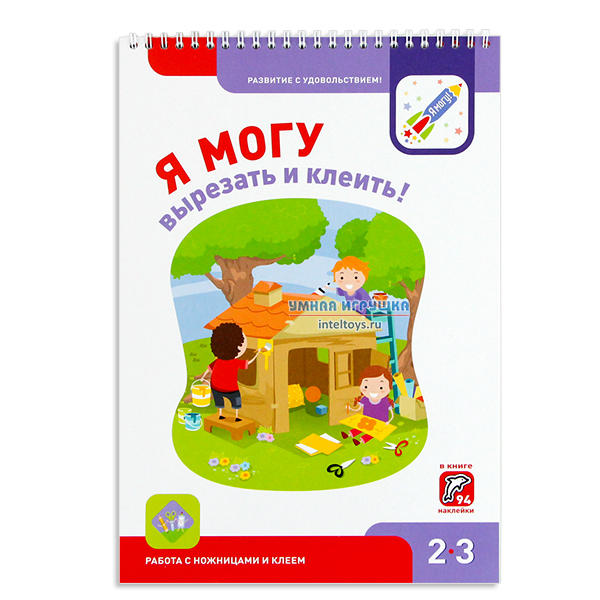 Рабочая тетрадь «Я могу вырезать и клеить» для детей 2-3 лет