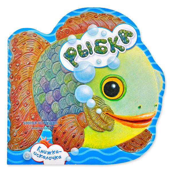 Рыбки детские песни. Книжка-искалочка. Рыбка. Сухопутная рыба детская книжка. Лабиринт рыбки для малышей. Книга искалочка.
