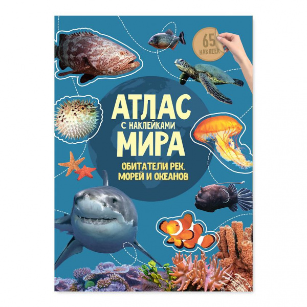Иллюстрированный атлас мира ГеоДом «Обитатели рек, морей и океанов»