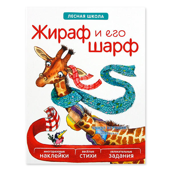 Книга с наклейками «Лесная школа – Жираф и его шарф», Мозаика-Синтез