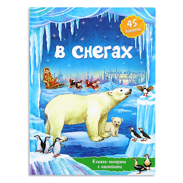 Книжка-панорамка «В снегах», ГеоДом, 30 наклеек
