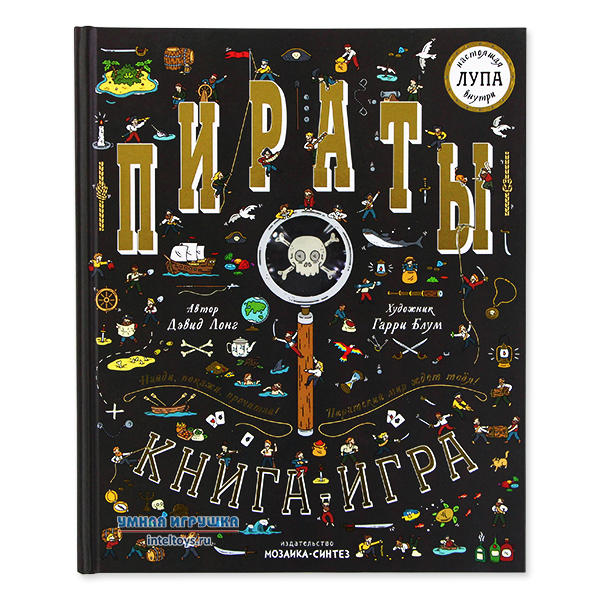 Книга-игра с лупой «Пираты», Мозаика-Синтез