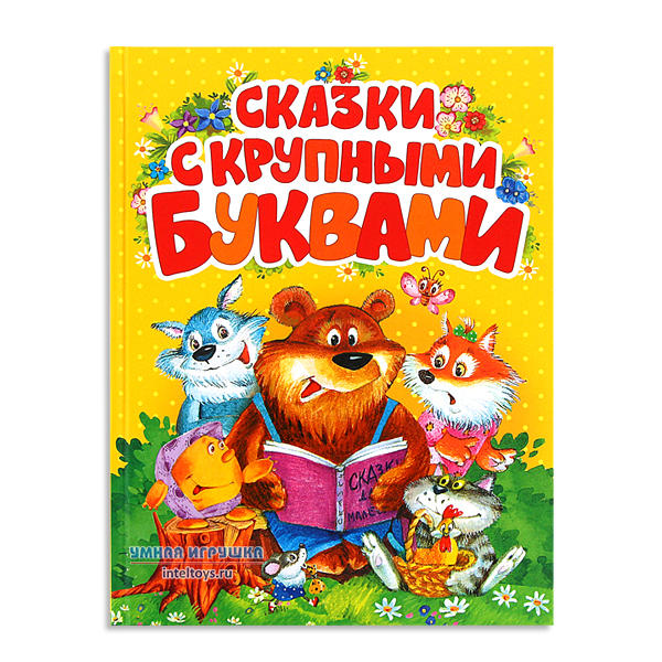 Книга «Сказки с крупными буквами», Росмэн